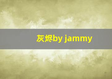 灰烬by jammy